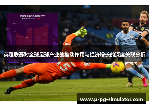 英超联赛对全球足球产业的推动作用与经济增长的深度关联分析