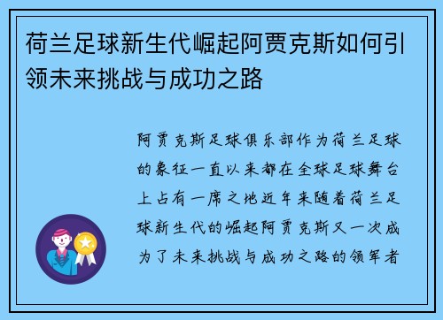 荷兰足球新生代崛起阿贾克斯如何引领未来挑战与成功之路