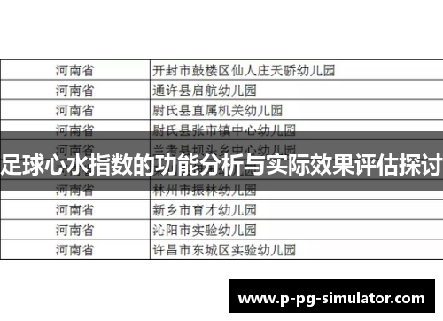 足球心水指数的功能分析与实际效果评估探讨