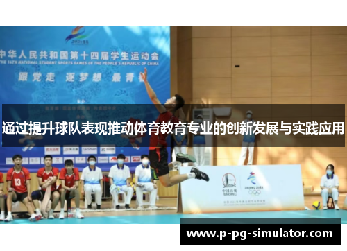 通过提升球队表现推动体育教育专业的创新发展与实践应用