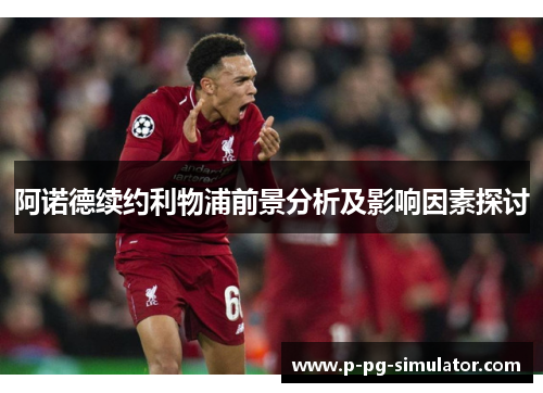 阿诺德续约利物浦前景分析及影响因素探讨