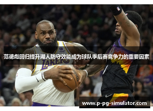 范德彪回归提升湖人防守效能成为球队季后赛竞争力的重要因素