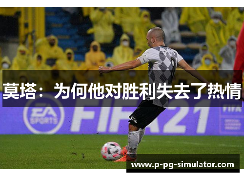 莫塔：为何他对胜利失去了热情