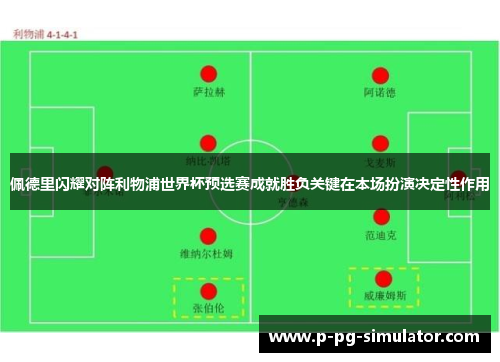 佩德里闪耀对阵利物浦世界杯预选赛成就胜负关键在本场扮演决定性作用