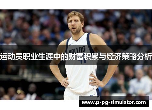 运动员职业生涯中的财富积累与经济策略分析