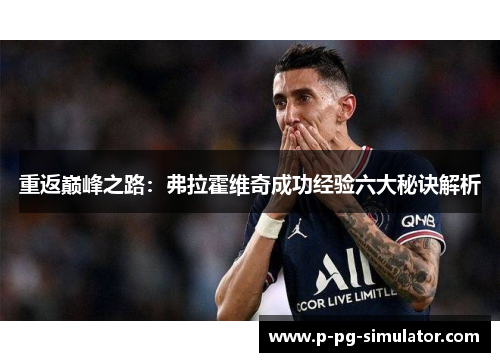 重返巅峰之路：弗拉霍维奇成功经验六大秘诀解析