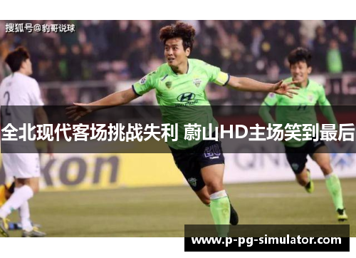 全北现代客场挑战失利 蔚山HD主场笑到最后