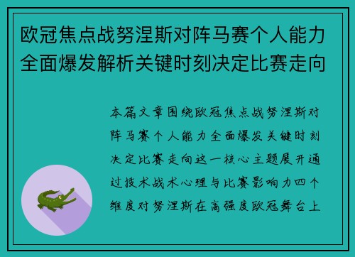 欧冠焦点战努涅斯对阵马赛个人能力全面爆发解析关键时刻决定比赛走向