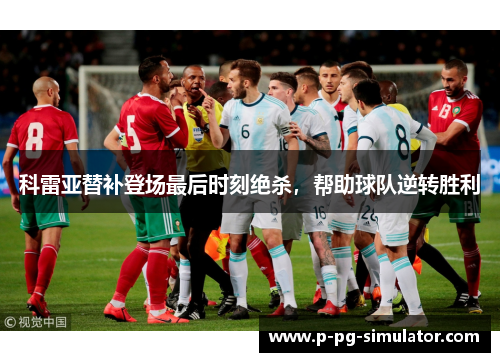 科雷亚替补登场最后时刻绝杀，帮助球队逆转胜利