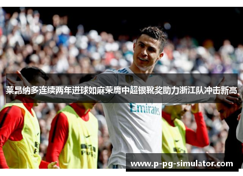 莱昂纳多连续两年进球如麻荣膺中超银靴奖助力浙江队冲击新高