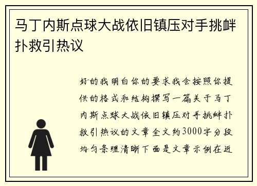 马丁内斯点球大战依旧镇压对手挑衅扑救引热议