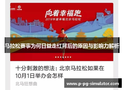 马拉松赛事为何日益走红背后的原因与影响力解析