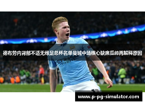 德布劳内背部不适无缘足总杯名单曼城中场核心缺席瓜帅再解释原因