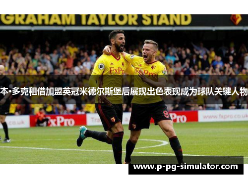 本·多克租借加盟英冠米德尔斯堡后展现出色表现成为球队关键人物