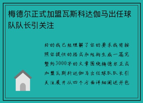 梅德尔正式加盟瓦斯科达伽马出任球队队长引关注 梅德尔正式加盟瓦斯科达伽马出任球队队长引关注