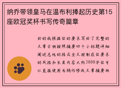纳乔带领皇马在温布利捧起历史第15座欧冠奖杯书写传奇篇章