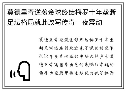 莫德里奇逆袭金球终结梅罗十年垄断足坛格局就此改写传奇一夜震动