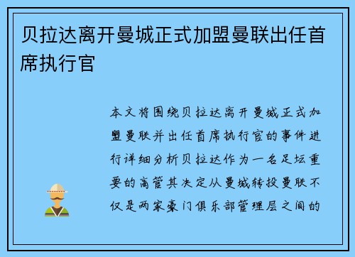 贝拉达离开曼城正式加盟曼联出任首席执行官