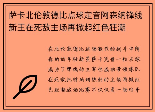萨卡北伦敦德比点球定音阿森纳锋线新王在死敌主场再掀起红色狂潮