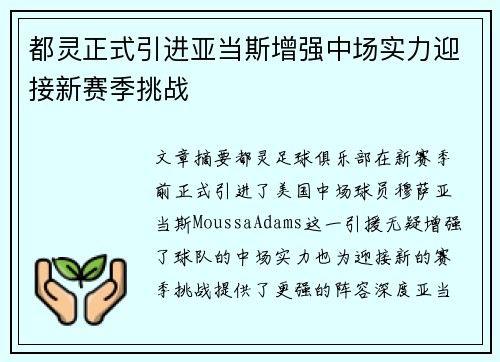 都灵正式引进亚当斯增强中场实力迎接新赛季挑战