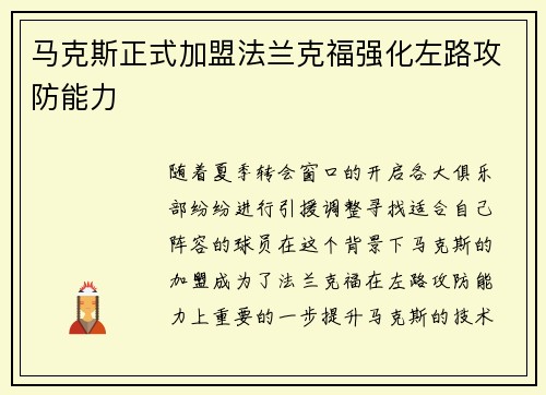 马克斯正式加盟法兰克福强化左路攻防能力