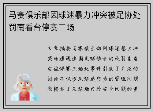 马赛俱乐部因球迷暴力冲突被足协处罚南看台停赛三场