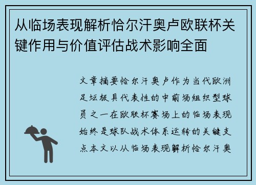 从临场表现解析恰尔汗奥卢欧联杯关键作用与价值评估战术影响全面
