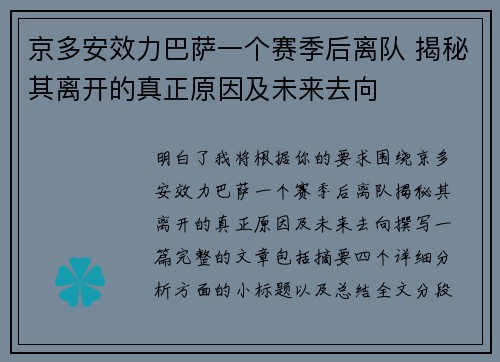 京多安效力巴萨一个赛季后离队 揭秘其离开的真正原因及未来去向