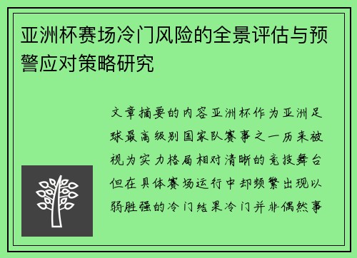亚洲杯赛场冷门风险的全景评估与预警应对策略研究