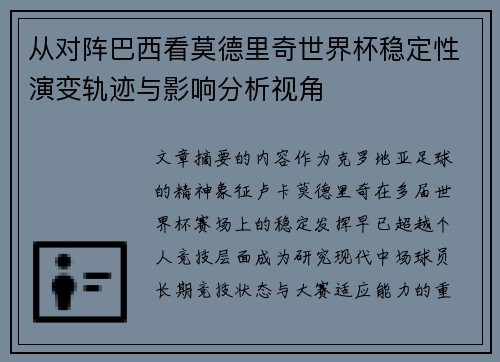 从对阵巴西看莫德里奇世界杯稳定性演变轨迹与影响分析视角
