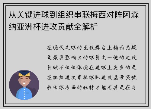 从关键进球到组织串联梅西对阵阿森纳亚洲杯进攻贡献全解析