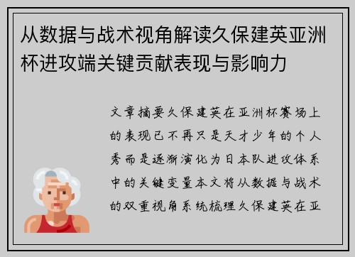 从数据与战术视角解读久保建英亚洲杯进攻端关键贡献表现与影响力