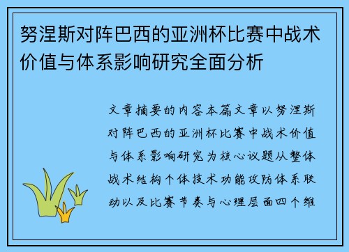 努涅斯对阵巴西的亚洲杯比赛中战术价值与体系影响研究全面分析