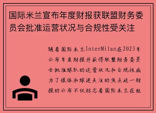国际米兰宣布年度财报获联盟财务委员会批准运营状况与合规性受关注