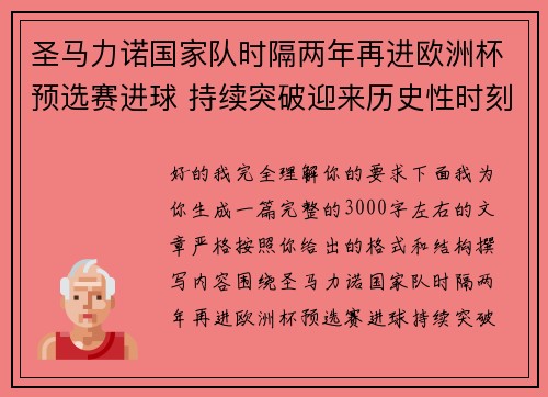 圣马力诺国家队时隔两年再进欧洲杯预选赛进球 持续突破迎来历史性时刻