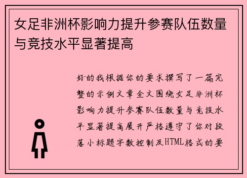 女足非洲杯影响力提升参赛队伍数量与竞技水平显著提高
