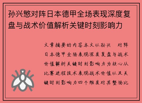 孙兴慜对阵日本德甲全场表现深度复盘与战术价值解析关键时刻影响力