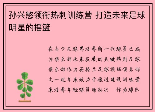孙兴慜领衔热刺训练营 打造未来足球明星的摇篮