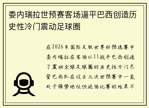 委内瑞拉世预赛客场逼平巴西创造历史性冷门震动足球圈