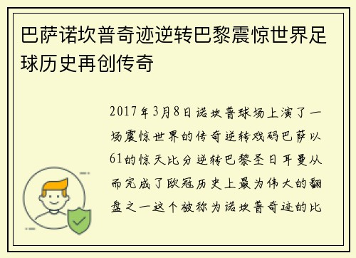 巴萨诺坎普奇迹逆转巴黎震惊世界足球历史再创传奇