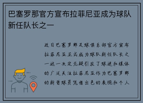 巴塞罗那官方宣布拉菲尼亚成为球队新任队长之一