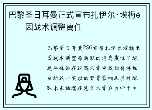 巴黎圣日耳曼正式宣布扎伊尔·埃梅里因战术调整离任