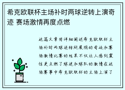希克欧联杯主场补时两球逆转上演奇迹 赛场激情再度点燃