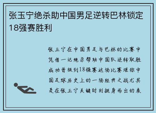张玉宁绝杀助中国男足逆转巴林锁定18强赛胜利