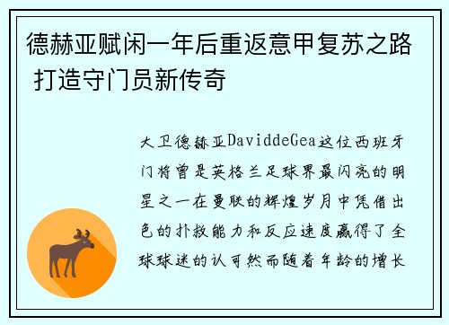 德赫亚赋闲一年后重返意甲复苏之路 打造守门员新传奇