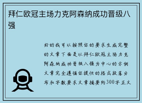 拜仁欧冠主场力克阿森纳成功晋级八强