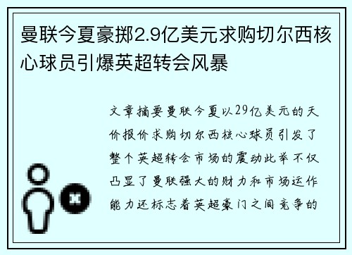 曼联今夏豪掷2.9亿美元求购切尔西核心球员引爆英超转会风暴