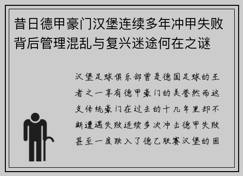 昔日德甲豪门汉堡连续多年冲甲失败背后管理混乱与复兴迷途何在之谜