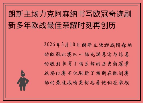 朗斯主场力克阿森纳书写欧冠奇迹刷新多年欧战最佳荣耀时刻再创历