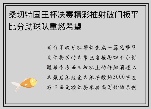 桑切特国王杯决赛精彩推射破门扳平比分助球队重燃希望